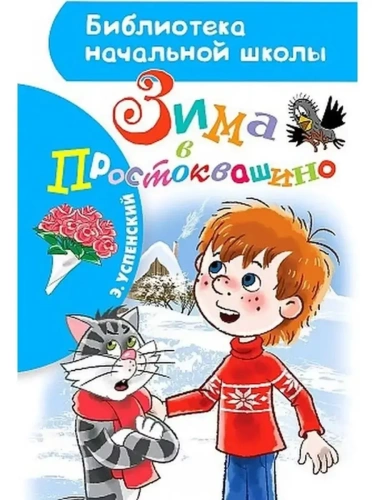 Зима в Простоквашино- купить в магазине Кассандра, фото, 9785171186456, 