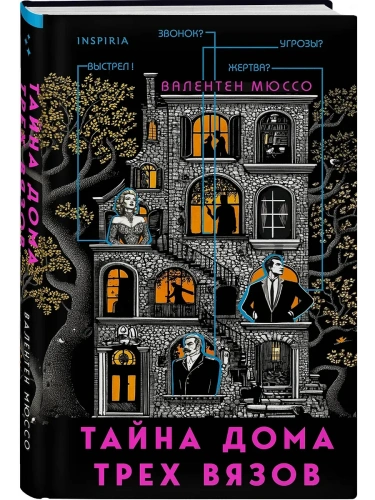 Тайна Дома трех вязов- купить в магазине Кассандра, фото, 9785042063251, 