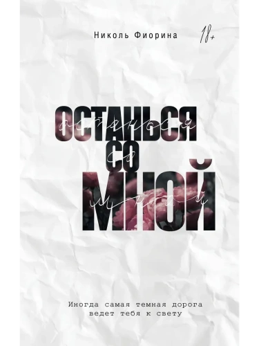 Останься со мной- купить в магазине Кассандра, фото, 9785171538989, 