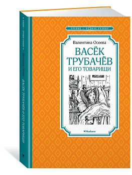 Васек Трубачёв и его товарищи (новое оформление ) — фото, ISBN 9785389172890