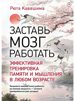 Заставь мозг работать. Эффективная тренировка памяти и мышления в любом возрасте - купить в магазине Кассандра, фото, 9785446142057, 