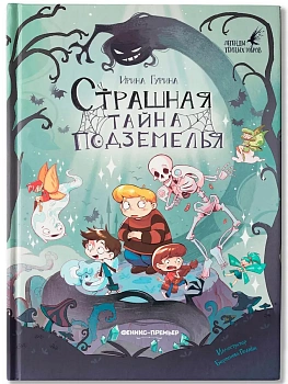 Страшная тайна подземелья - купить в магазине Кассандра, фото, 9785222442647, 