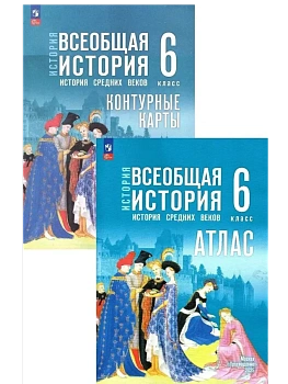 Атлас+контурные карты 6кл.Всеобщая история.История средних веков.К госучебнику.Новый ФПУ.2026 - купить в магазине Кассандра, фото, , 