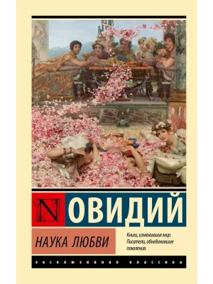 Наука любви- купить в магазине Кассандра, фото, 9785171625702, 