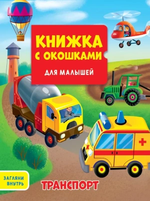 КНИЖКА С ОКОШКАМИ ДЛЯ МАЛЫШЕЙ . ТРАНСПОРТ- купить в магазине Кассандра, фото, , 