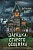 Загадка старого особняка (выпуск 3) - купить в магазине Кассандра, фото, 9785041128456, 