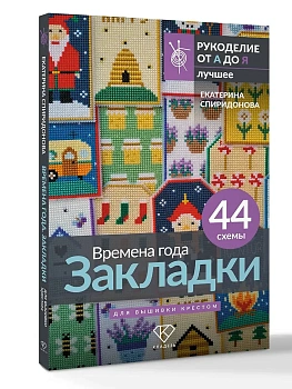 Времена года. Закладки. 44 схемы для вышивки крестом - купить в магазине Кассандра, фото, 9785171719630, 