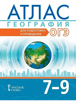 Авт.-сост. Лобжанидзе А., Клюев Н., Банников С.  Атлас. География. Для подготовки и проведения ОГЭ. 7-9 класс.,2026 — фото, ISBN 9785533035910