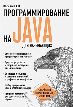 Программирование на Java для начинающих - купить в магазине Кассандра, фото, 9785699894758, 