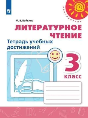 ПШ.Литературное чтение 3кл.Климанова.Тетрадь учебных достижений.2022.ФГОС- купить в магазине Кассандра, фото, 9785090944649, 