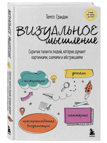 Визуальное мышление. Скрытые таланты людей, которые думают картинками, схемами и абстракциями- купить в магазине Кассандра, фото, 9785041816926, 