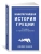 Наикратчайшая история Греции. От мифов к современным реалиям- купить в магазине Кассандра, 9785389205413, Наикратчайшая история Греции. От мифов к современным реалиям- купить в магазине Кассандра, фото, 9785389205413,