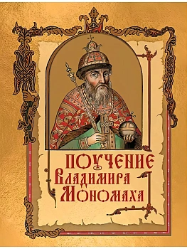 Поучение Владимира Мономаха - купить в магазине Кассандра, фото, 9785001857679, 