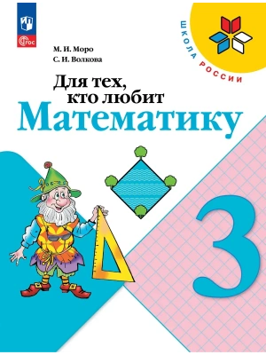 Для тех,кто любит математику 3кл.2023 г. Новый ФПУ Школа России — фото, ISBN 9785091040241