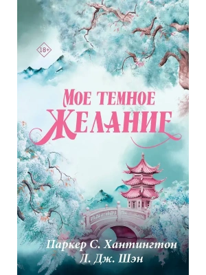 Мое темное желание- купить в магазине Кассандра, фото, 9785171878351, 