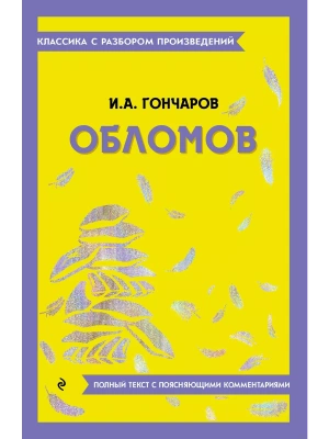 Обломов- купить в магазине Кассандра, фото, 9785042386374, 
