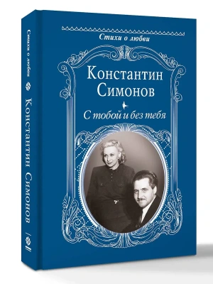 С тобой и без тебя- купить в магазине Кассандра, фото, 9785171841249, 