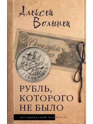 Рубль, которого не было- купить в магазине Кассандра, фото, 9785171861919, 