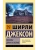 Призрак дома на холме- купить в магазине Кассандра, 9785171193553, Призрак дома на холме- купить в магазине Кассандра, фото, 9785171193553,
