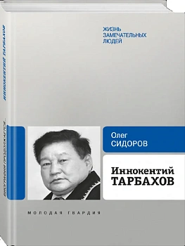 Иннокентий Тарбахов. Маэстро национальной кухни народов Якутии - купить в магазине Кассандра, фото, 9785235049215, 