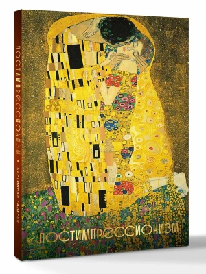 Постимпрессионизм. Огромный формат (Огромный формат)- купить в магазине Кассандра, фото, 9785171791063, 