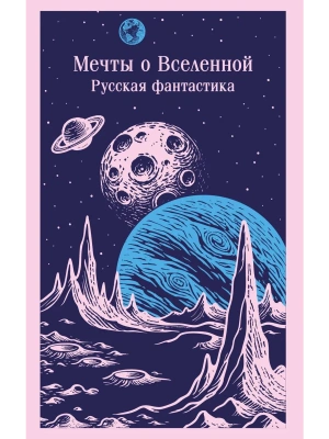 Мечты о Вселенной. Русская фантастика- купить в магазине Кассандра, фото, 9785042232022, 
