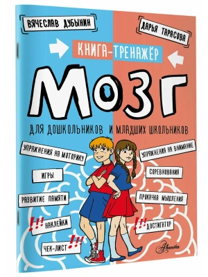 Мозг. Книга-тренажер для дошкольников и младших школьников- купить в магазине Кассандра, фото, 9785171739768, 