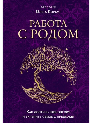 Работа с Родом. Как достичь равновесия и укрепить связь с предками- купить в магазине Кассандра, фото, 9785042000553, 