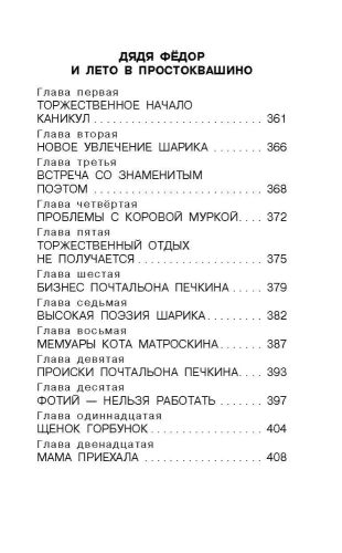 Дядя Фёдор, пёс и кот. Сказочные повести- купить в магазине Кассандра, фото, 9785171506735, 