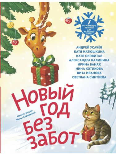 Новый год без забот. 7 согревающих историй для холодной зимы- купить в магазине Кассандра, фото, 9785171780517, 