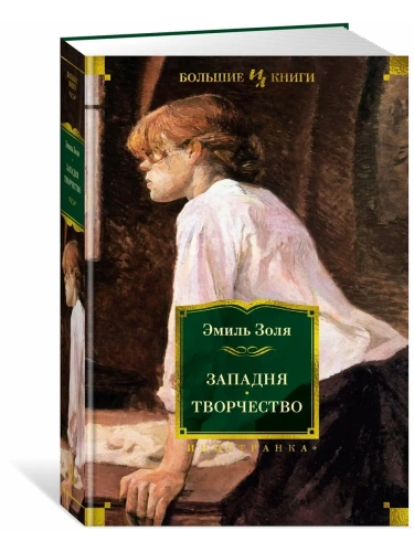 Западня. Творчество (с илл.)- купить в магазине Кассандра, фото, 9785389275959, 