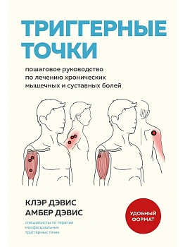 Триггерные точки. Пошаговое руководство по лечению хронических мышечных и суставных болей - купить в магазине Кассандра, фото, 9785042139666, 
