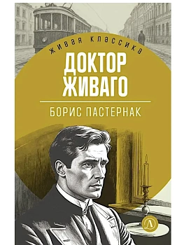 Доктор Живаго - купить в магазине Кассандра, фото, 9785080075995, 