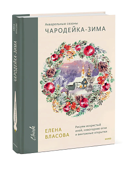 Акварельные сезоны: Чародейка-зима. Рисуем искристый иней, новогодние огни и винтажные открытки - купить в магазине Кассандра, фото, 9785002142422, 