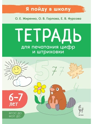 Тетрадь для печатания цифр и штриховки. 3-е изд. — фото, ISBN 9785996619290