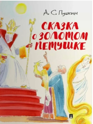 Сказка о золотом петушке.-М.:Проспект,2026. (с иллюстрациями Шаймарданова И.Д.) — фото, ISBN 9785392442812