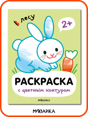 Раскраски с цветным контуром. В лесу — фото, ISBN 9785431537509