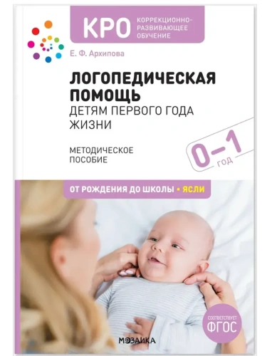КРО. Логопедическая помощь детям первого года жизни. Методическое пособие. ФГОС- купить в магазине Кассандра, фото, , 