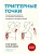 Триггерные точки. Пошаговое руководство по лечению хронических мышечных и суставных болей - купить в магазине Кассандра, фото, 9785042139666, 
