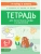 Тетрадь для печатания цифр и штриховки. 3-е изд., ISBN 9785996619290 Тетрадь для печатания цифр и штриховки. 3-е изд. — фото, ISBN 9785996619290