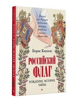 Российский флаг. Рождение, история, тайна — фото, ISBN 9785446124428