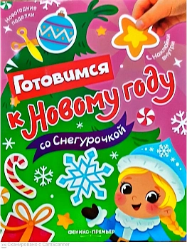 Готовимся к Новому году со Снегурочкой: книжка с наклейками — фото, ISBN 9785222466292