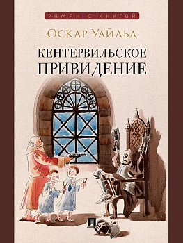 Кентервильское привидение. Повесть. - купить в магазине Кассандра, фото, 9785392460472, 