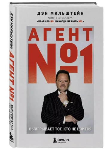 Агент №1. Выигрывает тот, кто не боится- купить в магазине Кассандра, фото, 9785042086458, 