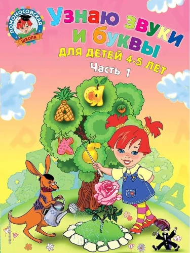 Узнаю звуки и буквы: для детей 4-5 лет: в 2 ч. Ч. 1- купить в магазине Кассандра, фото, 9785699623693, 