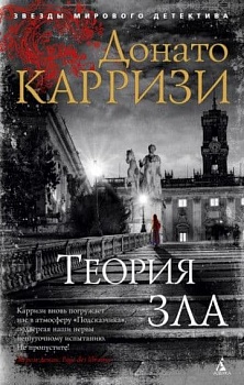 Теория зла. Цикл Мила Васкес. Кн.2 - купить в магазине Кассандра, фото, 9785389173811, 