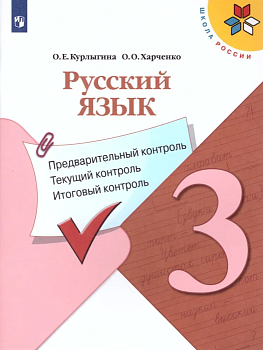 Русский язык 3кл.Канакина.КИМ.Предварительный контроль текущий контроль  итоговый контроль.2024.ФПУ - купить в магазине Кассандра, фото, 9785091143638, 