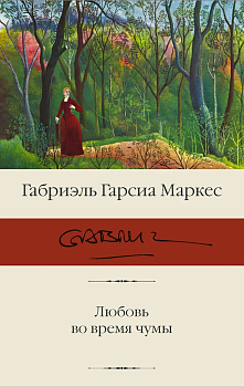 Любовь во время чумы - купить в магазине Кассандра, фото, 9785171363406, 