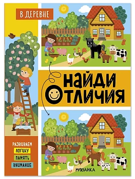Найди отличия. В деревне — фото, ISBN 9785431548956