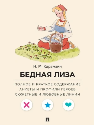 Бедная Лиза. Полное и краткое содержание. Анкеты и профили героев. Сюжетные и любовные линии.-М.:Проспект,2026. (Серия ?Все женихи и невесты, злодеи,- купить в магазине Кассандра, фото, 9785392444786, 